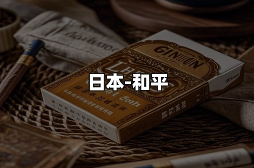 和平